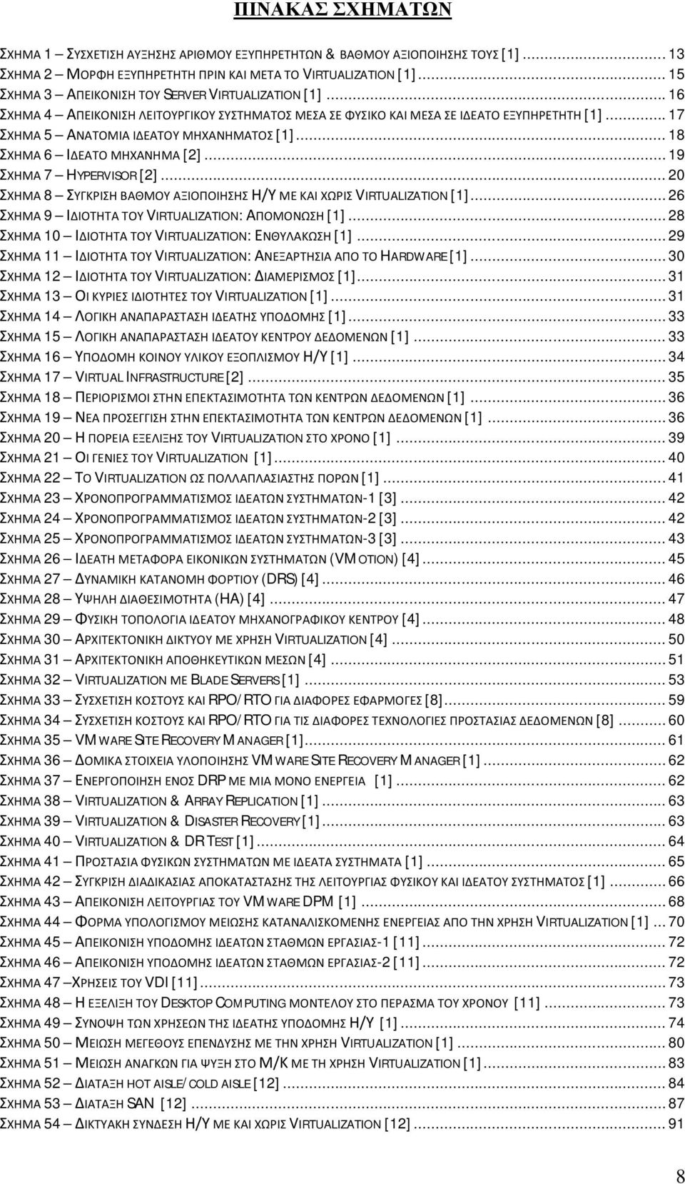 .. 18 ΣΧΗΜΑ 6 ΙΔΕΑΤΟ ΜΗΧΑΝΗΜΑ [2]... 19 ΣΧΗΜΑ 7 HYPERVISOR [2]... 20 ΣΧΗΜΑ 8 ΣΥΓΚΡΙΣΗ ΒΑΘΜΟΥ ΑΞΙΟΠΟΙΗΣΗΣ Η/Υ ΜΕ ΚΑΙ ΧΩΡΙΣ VIRTUALIZATION [1]... 26 ΣΧΗΜΑ 9 ΙΔΙΟΤΗΤΑ ΤΟΥ VIRTUALIZATION: ΑΠΟΜΟΝΩΣΗ [1].