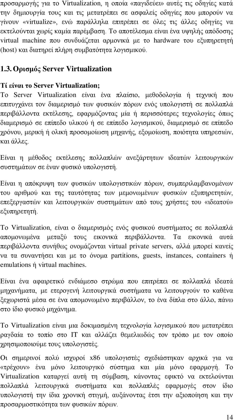 Το αποτέλεσμα είναι ένα υψηλής απόδοσης virtual machine που συνδυάζεται αρμονικά με το hardware του εξυπηρετητή (host) και διατηρεί πλήρη συμβατότητα λογισμικού. 1.3.