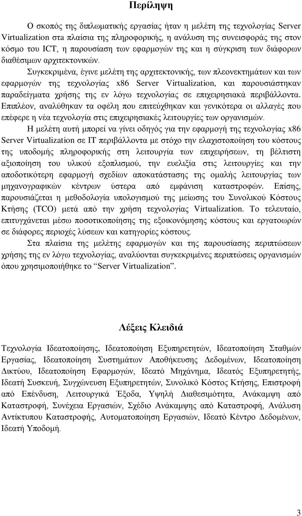 Συγκεκριμένα, έγινε μελέτη της αρχιτεκτονικής, των πλεονεκτημάτων και των εφαρμογών της τεχνολογίας x86 Server Virtualization, και παρουσιάστηκαν παραδείγματα χρήσης της εν λόγω τεχνολογίας σε