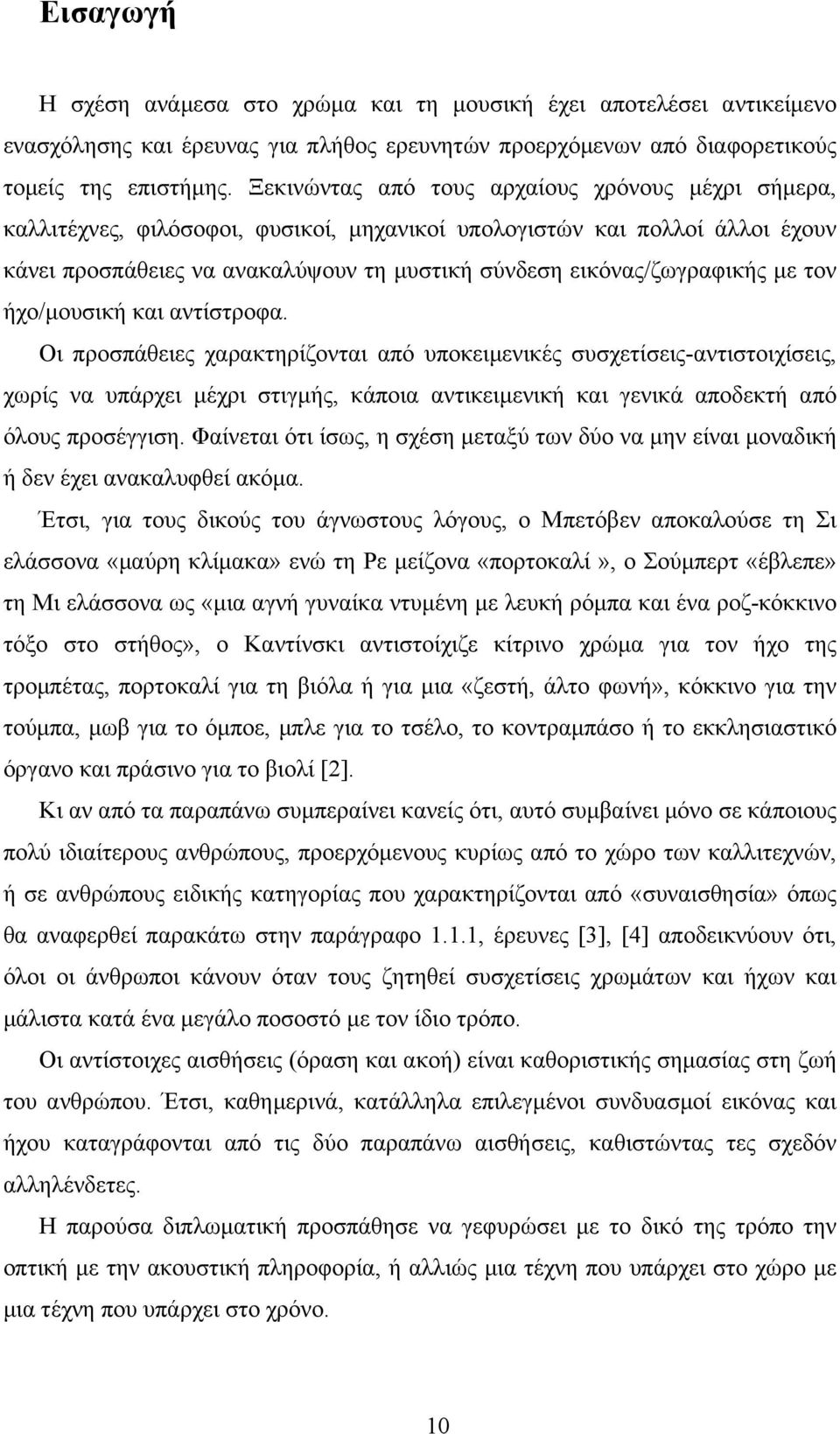 µε τον ήχο/µουσική και αντίστροφα.