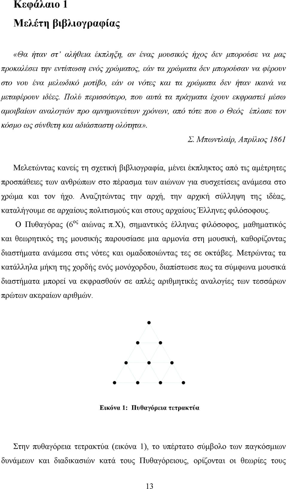 Πολύ περισσότερο, που αυτά τα πράγµατα έχουν εκφραστεί µέσω αµοιβαίων αναλογιών προ αµνηµονεύτων χρόνων, από τότε που ο Θεός έπλασε τον κόσµο ως σύνθετη και αδιάσπαστη ολότητα». Σ.