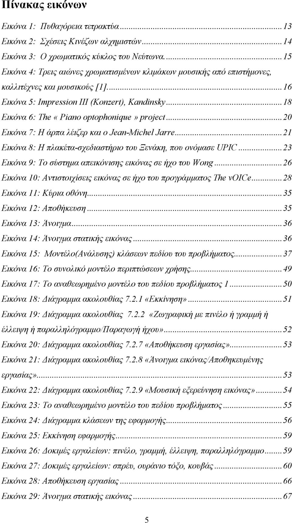 .. 18 Εικόνα 6: The «Piano optophonique» project... 20 Εικόνα 7: Η άρπα λέιζερ και ο Jean-Michel Jarre... 21 Εικόνα 8: Η πλακέτα-σχεδιαστήριο του Ξενάκη, που ονόµασε UPIC.