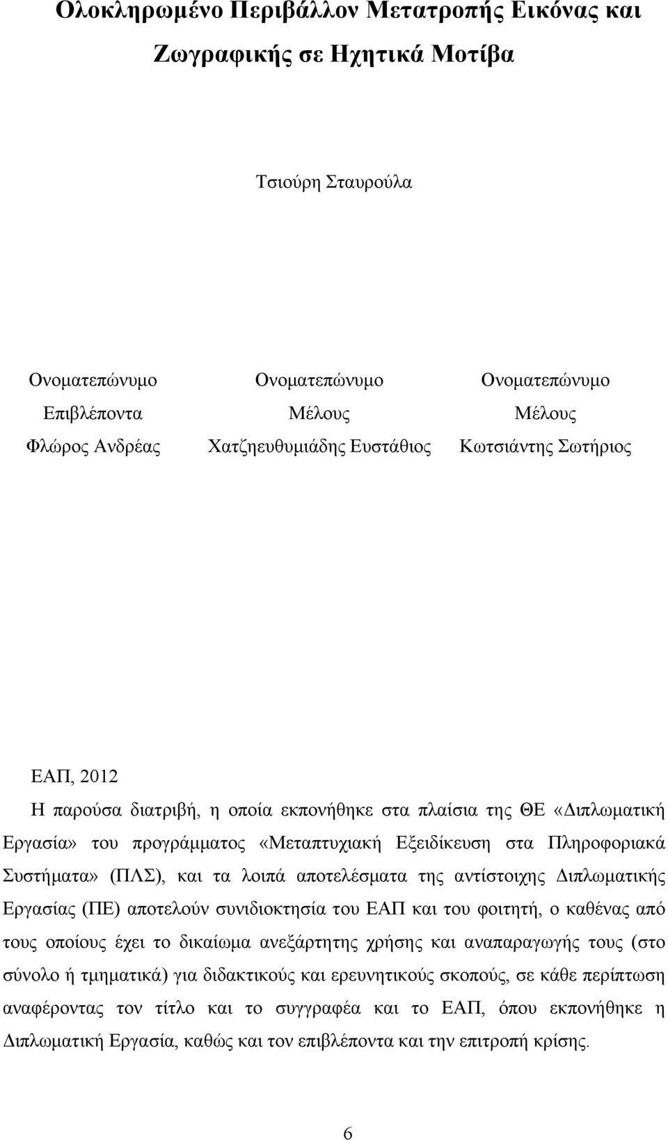 και τα λοιπά αποτελέσµατα της αντίστοιχης Διπλωµατικής Εργασίας (ΠΕ) αποτελούν συνιδιοκτησία του ΕΑΠ και του φοιτητή, ο καθένας από τους οποίους έχει το δικαίωµα ανεξάρτητης χρήσης και αναπαραγωγής