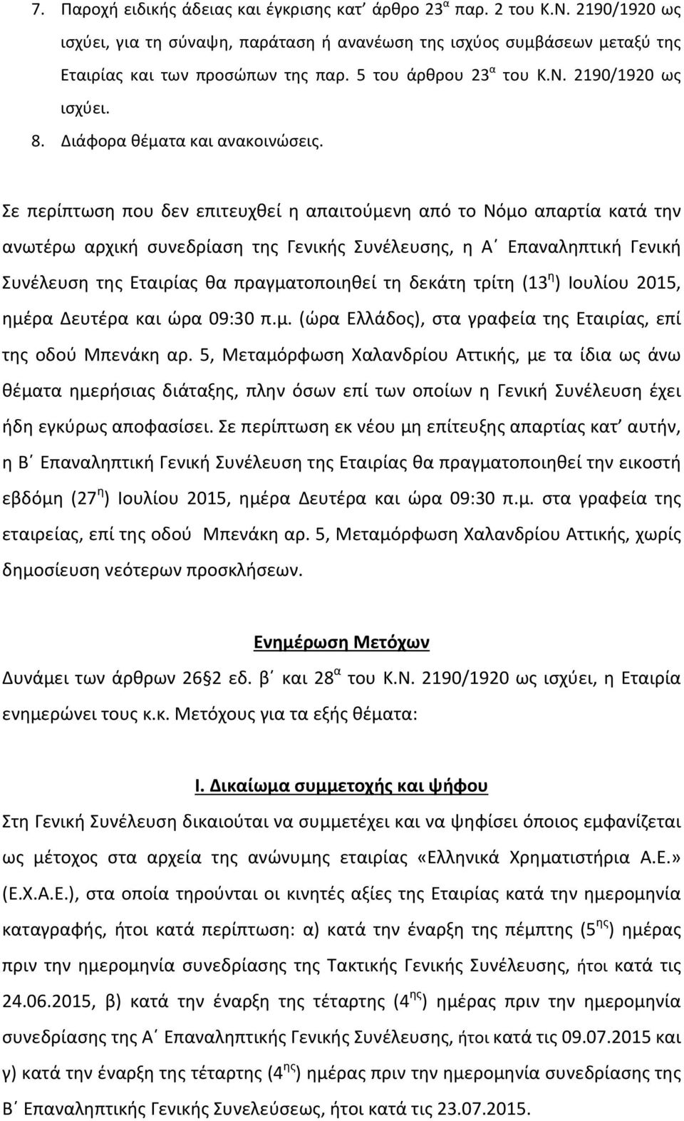 Σε περίπτωση που δεν επιτευχθεί η απαιτούμενη από το Νόμο απαρτία κατά την ανωτέρω αρχική συνεδρίαση της Γενικής Συνέλευσης, η Α Επαναληπτική Γενική Συνέλευση της Εταιρίας θα πραγματοποιηθεί τη