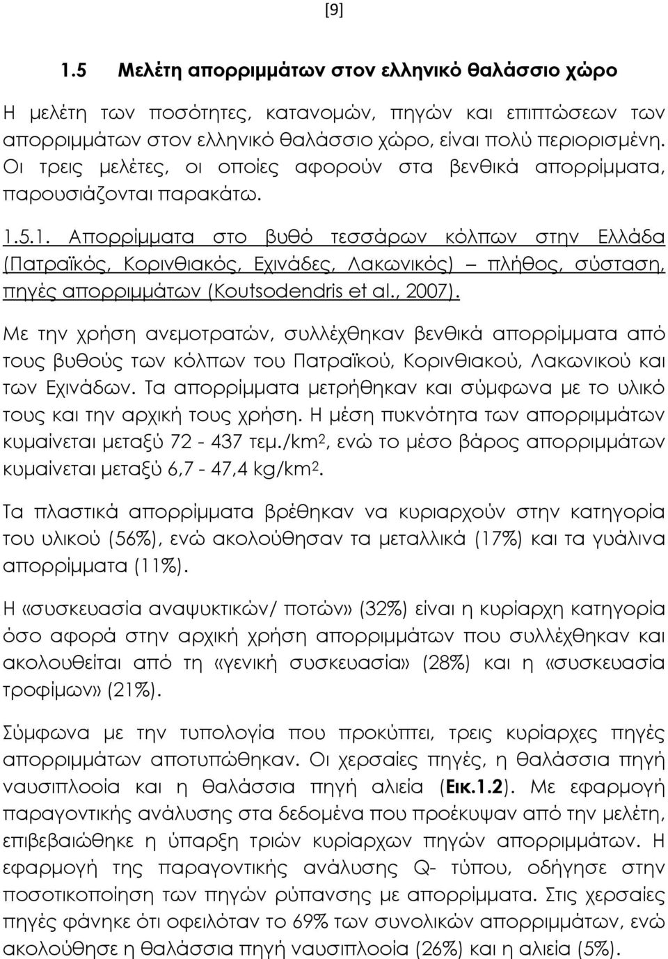 5.1. Απορρίμματα στο βυθό τεσσάρων κόλπων στην Ελλάδα (Πατραϊκός, Κορινθιακός, Εχινάδες, Λακωνικός) πλήθος, σύσταση, πηγές απορριμμάτων (Koutsodendris et al., 2007).