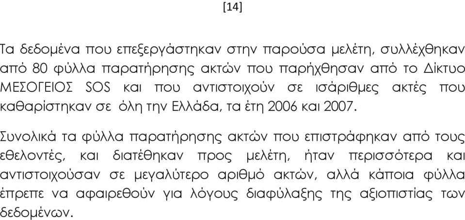 Συνολικά τα φύλλα παρατήρησης ακτών που επιστράφηκαν από τους εθελοντές, και διατέθηκαν προς μελέτη, ήταν περισσότερα και