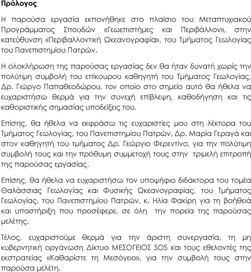 Γιώργο Παπαθεοδώρου, τον οποίο στο σημείο αυτό θα ήθελα να ευχαριστήσω θερμά για την συνεχή επίβλεψη, καθοδήγηση και τις καθοριστικής σημασίας υποδείξεις του.