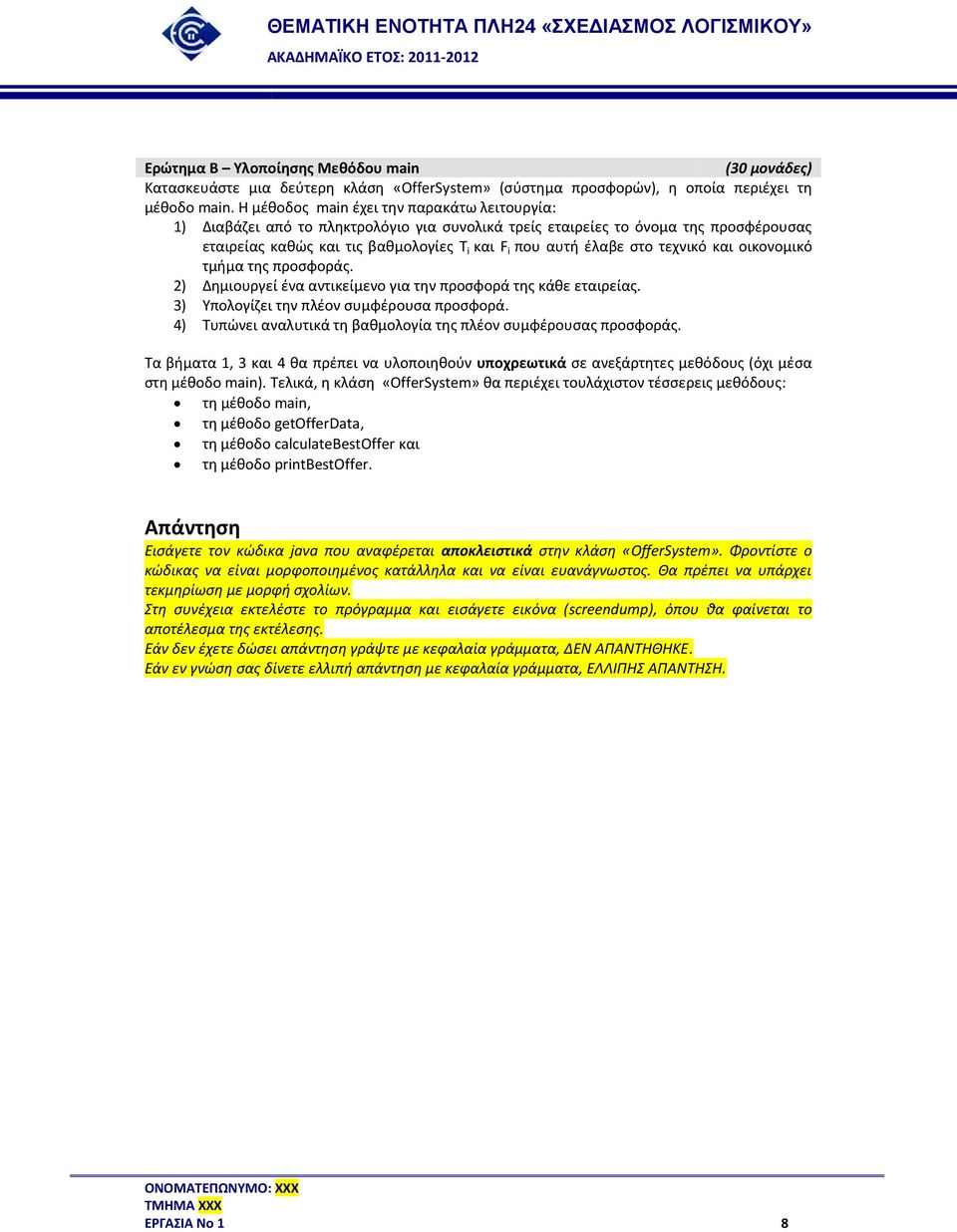 τεχνικό και οικονομικό τμήμα της προσφοράς. 2) Δημιουργεί ένα αντικείμενο για την προσφορά της κάθε εταιρείας. 3) Υπολογίζει την πλέον συμφέρουσα προσφορά.