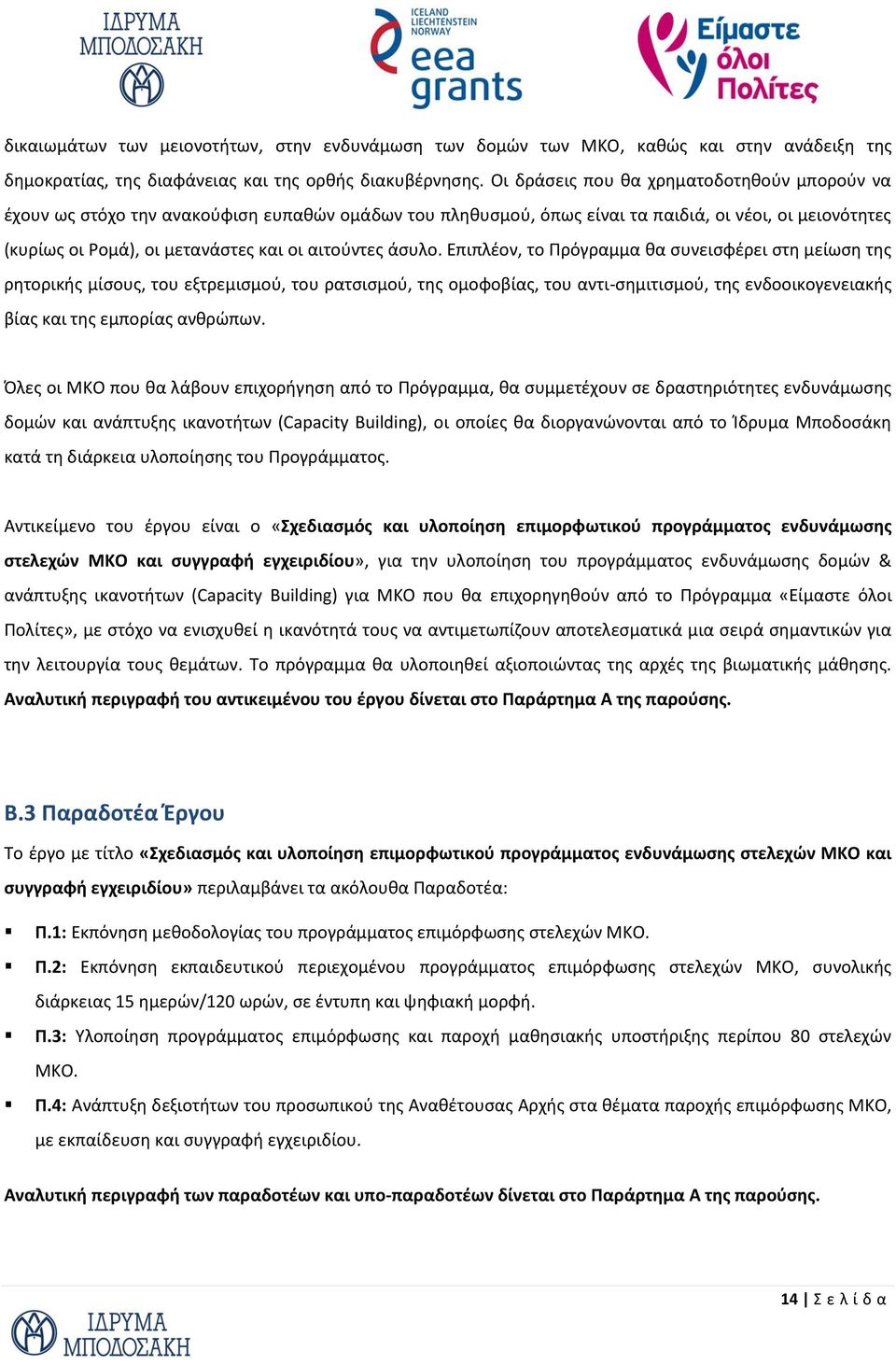 άσυλο. Επιπλέον, το Πρόγραμμα θα συνεισφέρει στη μείωση της ρητορικής μίσους, του εξτρεμισμού, του ρατσισμού, της ομοφοβίας, του αντι-σημιτισμού, της ενδοοικογενειακής βίας και της εμπορίας ανθρώπων.