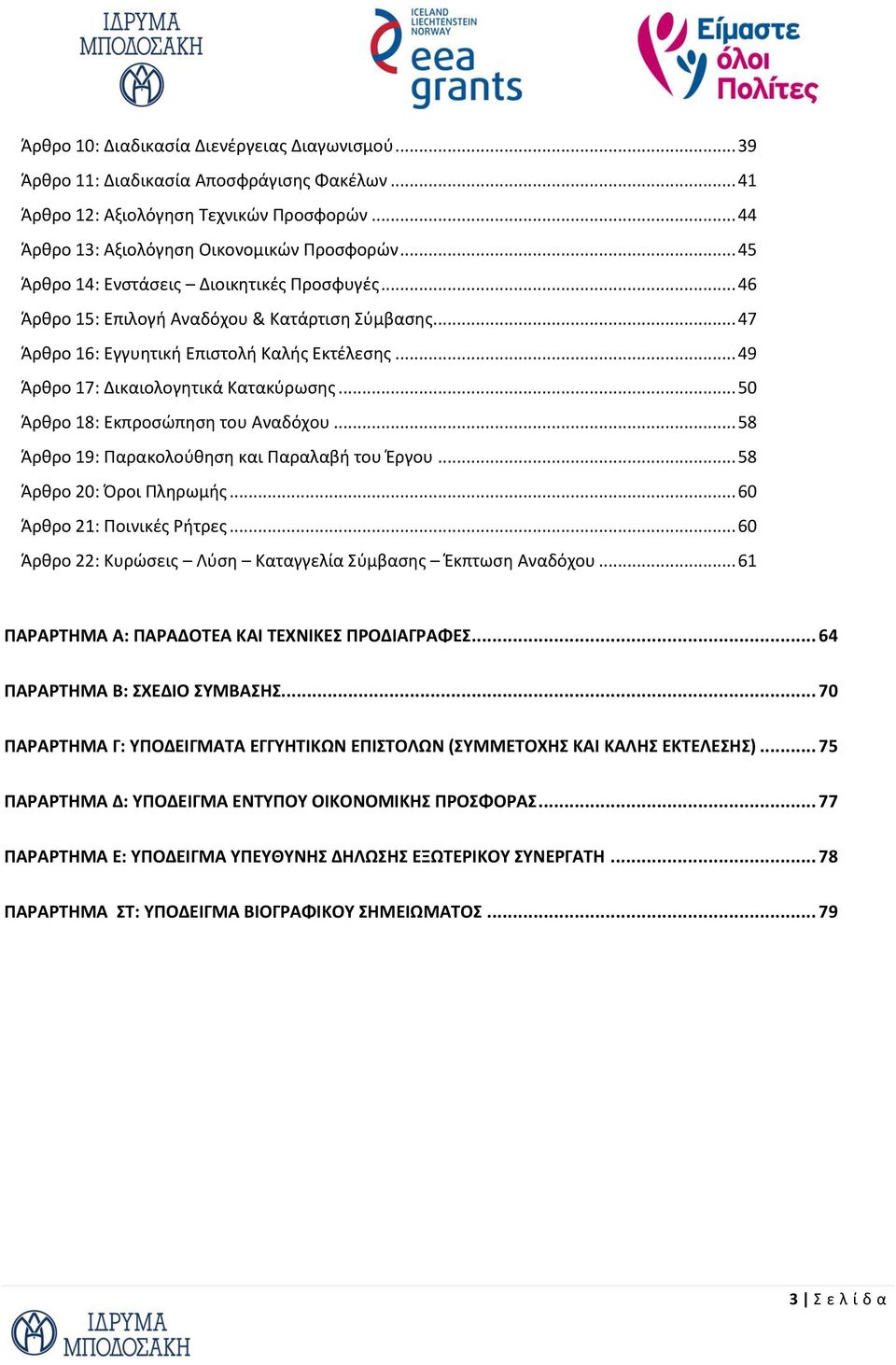 .. 50 Άρθρο 18: Εκπροσώπηση του Αναδόχου... 58 Άρθρο 19: Παρακολούθηση και Παραλαβή του Έργου... 58 Άρθρο 20: Όροι Πληρωμής... 60 Άρθρο 21: Ποινικές Ρήτρες.