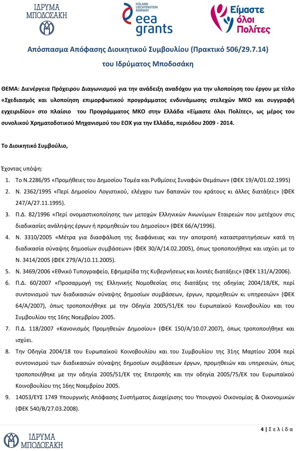 στελεχών ΜΚΟ και συγγραφή εγχειριδίου» στο πλαίσιο του Προγράμματος ΜΚΟ στην Ελλάδα «Είμαστε όλοι Πολίτες», ως μέρος του συνολικού Χρηματοδοτικού Μηχανισμού του ΕΟΧ για την Ελλάδα, περιόδου 2009-2014.