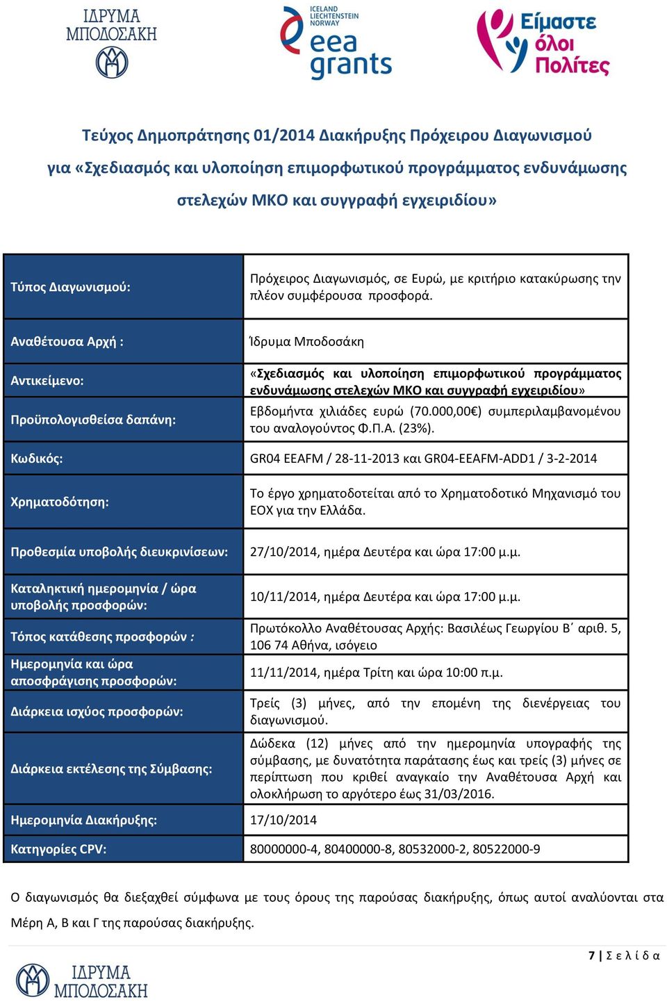 Αναθέτουσα Αρχή : Αντικείμενο: Προϋπολογισθείσα δαπάνη: Ίδρυμα Μποδοσάκη «Σχεδιασμός και υλοποίηση επιμορφωτικού προγράμματος ενδυνάμωσης στελεχών ΜΚΟ και συγγραφή εγχειριδίου» Εβδομήντα χιλιάδες