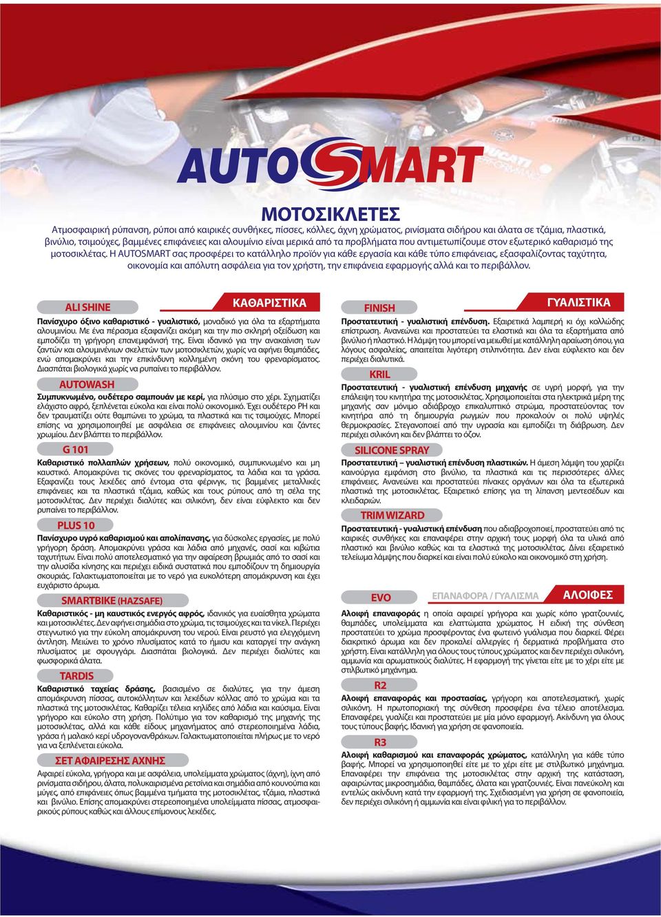 Η AUTOSMART σας προσφέρει το κατάλληλο προϊόν για κάθε εργασία και κάθε τύπο επιφάνειας, εξασφαλίζοντας ταχύτητα, οικονομία και απόλυτη ασφάλεια για τον χρήστη, την επιφάνεια εφαρμογής αλλά και το