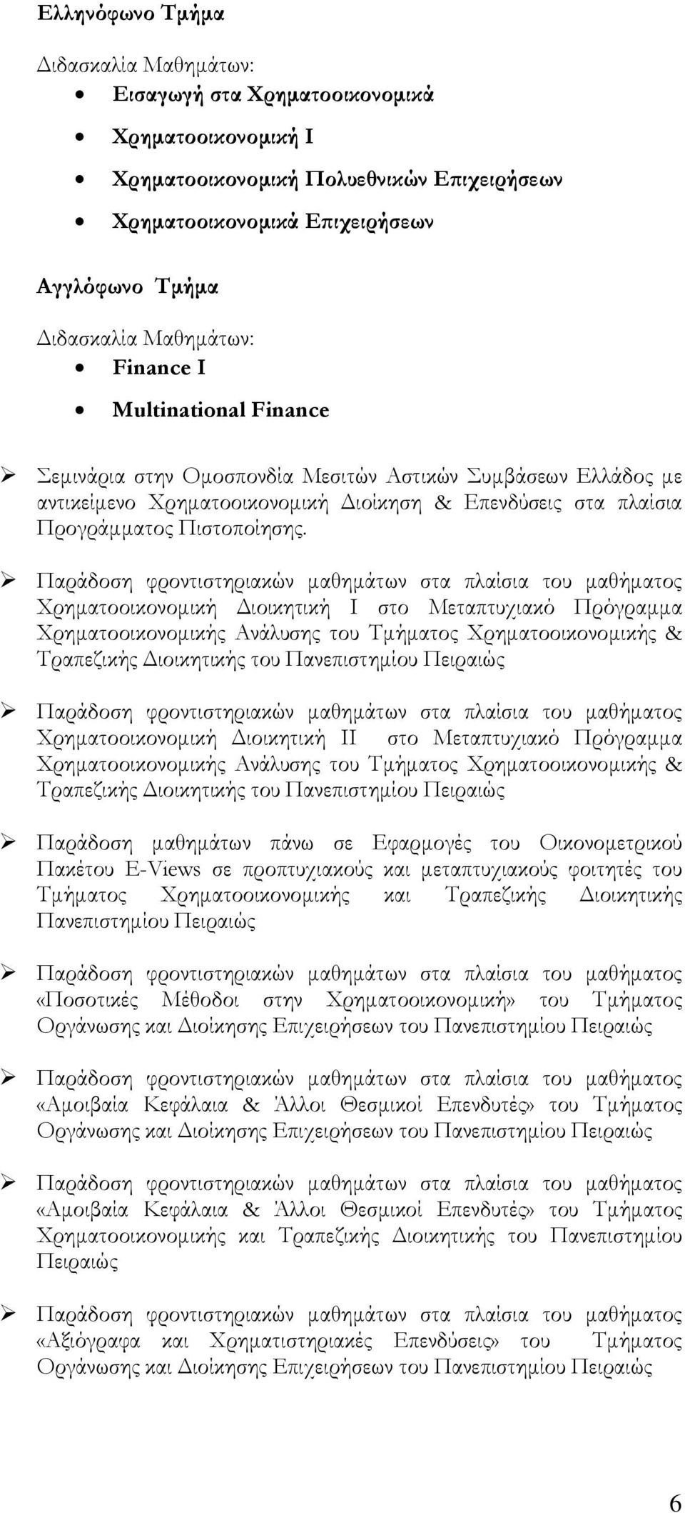 Χρηματοοικονομική Διοικητική I στο Μεταπτυχιακό Πρόγραμμα Χρηματοοικονομικής Ανάλυσης του Τμήματος Χρηματοοικονομικής & Τραπεζικής Διοικητικής του Πανεπιστημίου Πειραιώς Χρηματοοικονομική Διοικητική