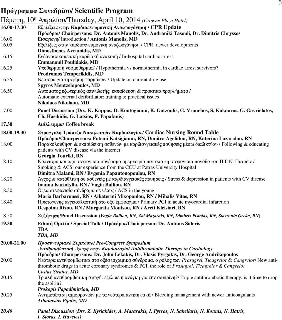 00 Εισαγωγή/ Introduction / Antonis Manolis, MD 16.05 Εξελίξεις στην καρδιοπνευμονική αναζωογόνηση / CPR: newer developments Dimosthenes Avramidis, MD 16.
