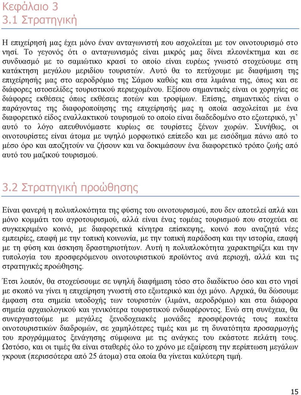 Αυτό θα το πετύχουμε με διαφήμιση της επιχείρησής μας στο αεροδρόμιο της Σάμου καθώς και στα λιμάνια της, όπως και σε διάφορες ιστοσελίδες τουριστικού περιεχομένου.