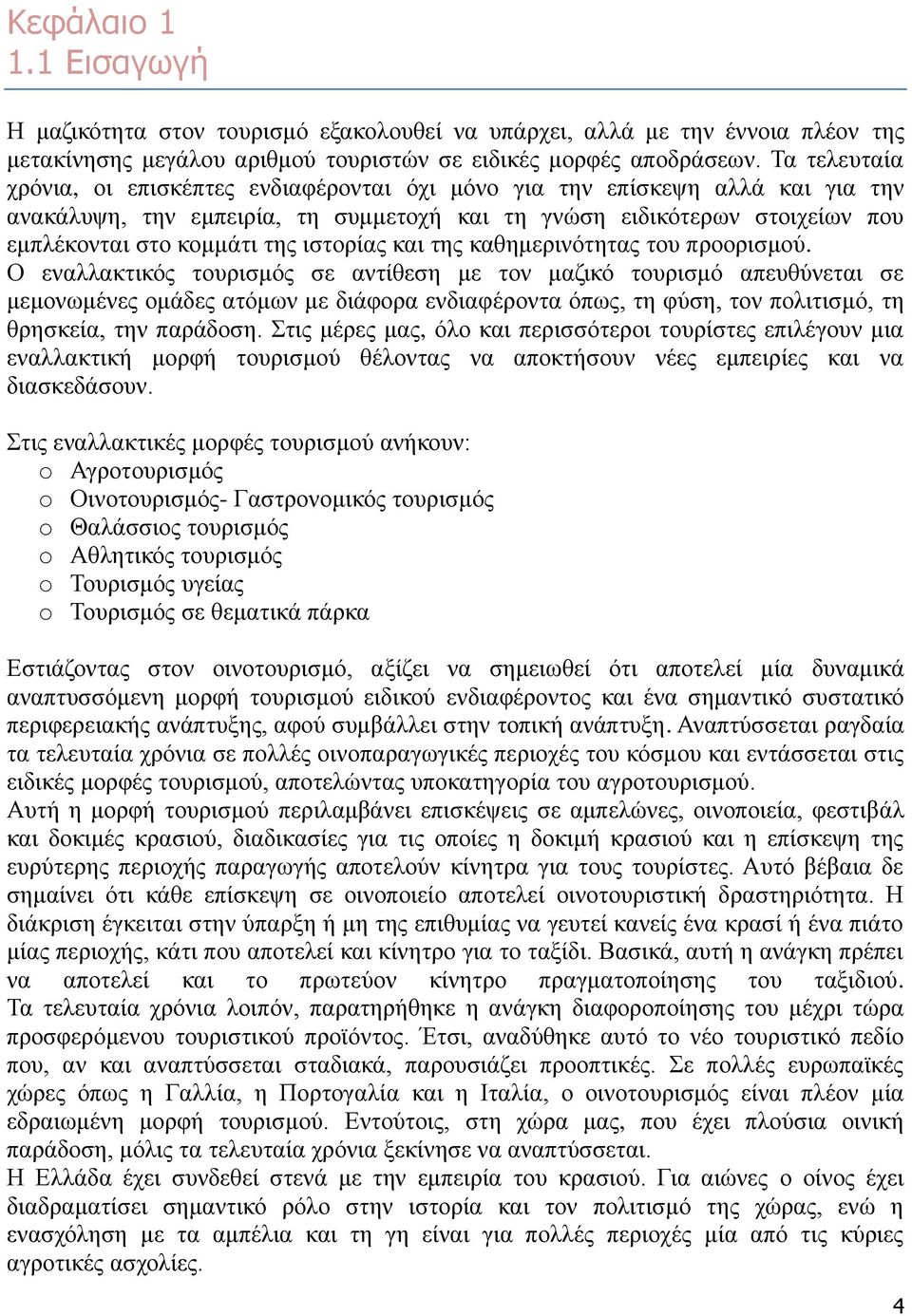 ιστορίας και της καθημερινότητας του προορισμού.