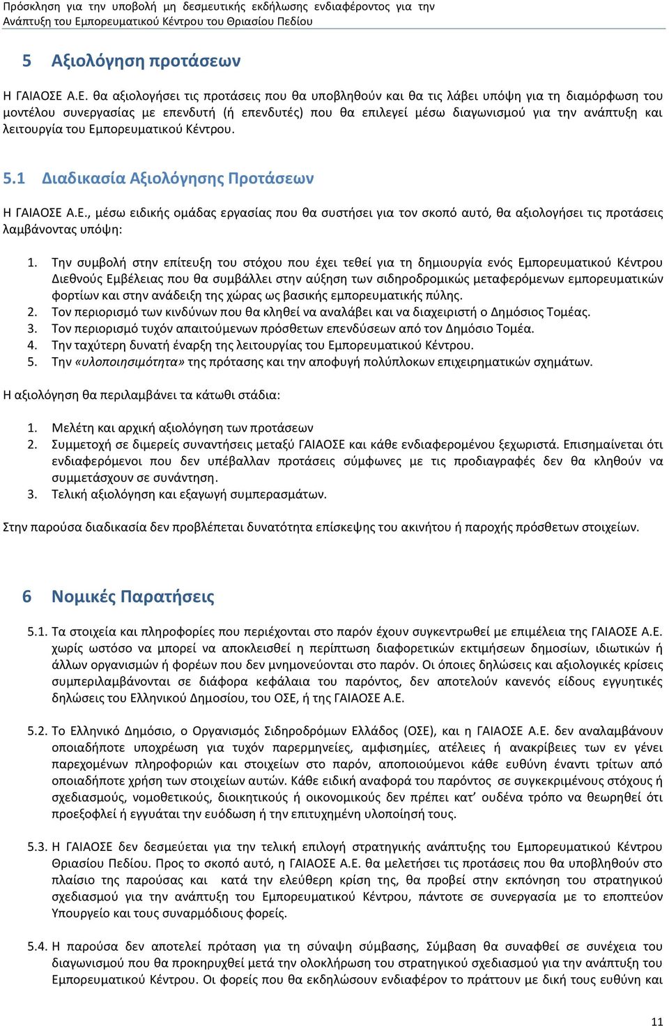 λειτουργία του Εμπορευματικού Κέντρου. 5.1 Διαδικασία Αξιολόγησης Προτάσεων Η ΓΑΙΑΟΣΕ Α.Ε., μέσω ειδικής ομάδας εργασίας που θα συστήσει για τον σκοπό αυτό, θα αξιολογήσει τις προτάσεις λαμβάνοντας υπόψη: 1.