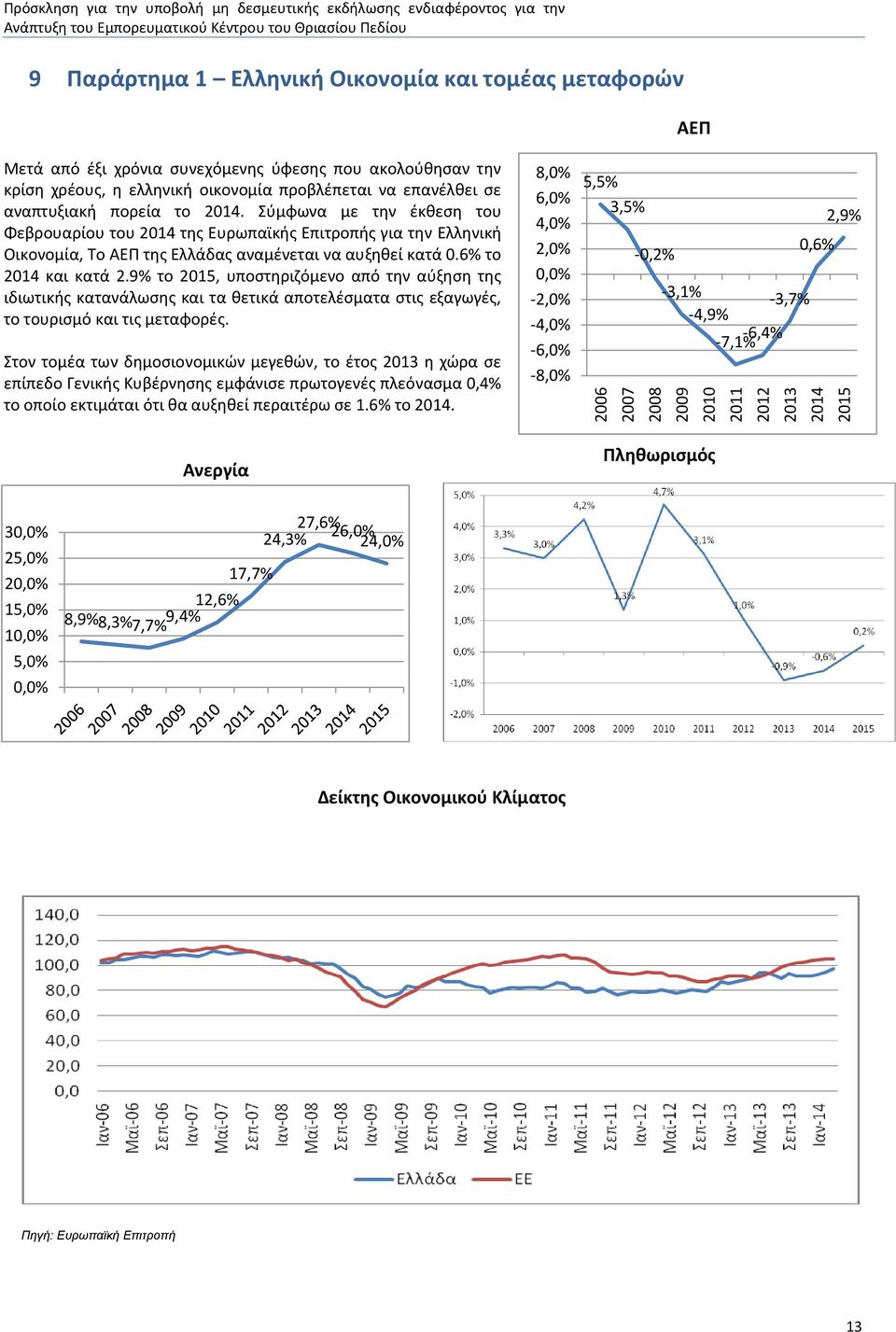 Σύμφωνα με την έκθεση του Φεβρουαρίου του 2014 της Ευρωπαϊκής Επιτροπής για την Ελληνική Οικονομία, Το ΑΕΠ της Ελλάδας αναμένεται να αυξηθεί κατά 0.6% το 2014 και κατά 2.