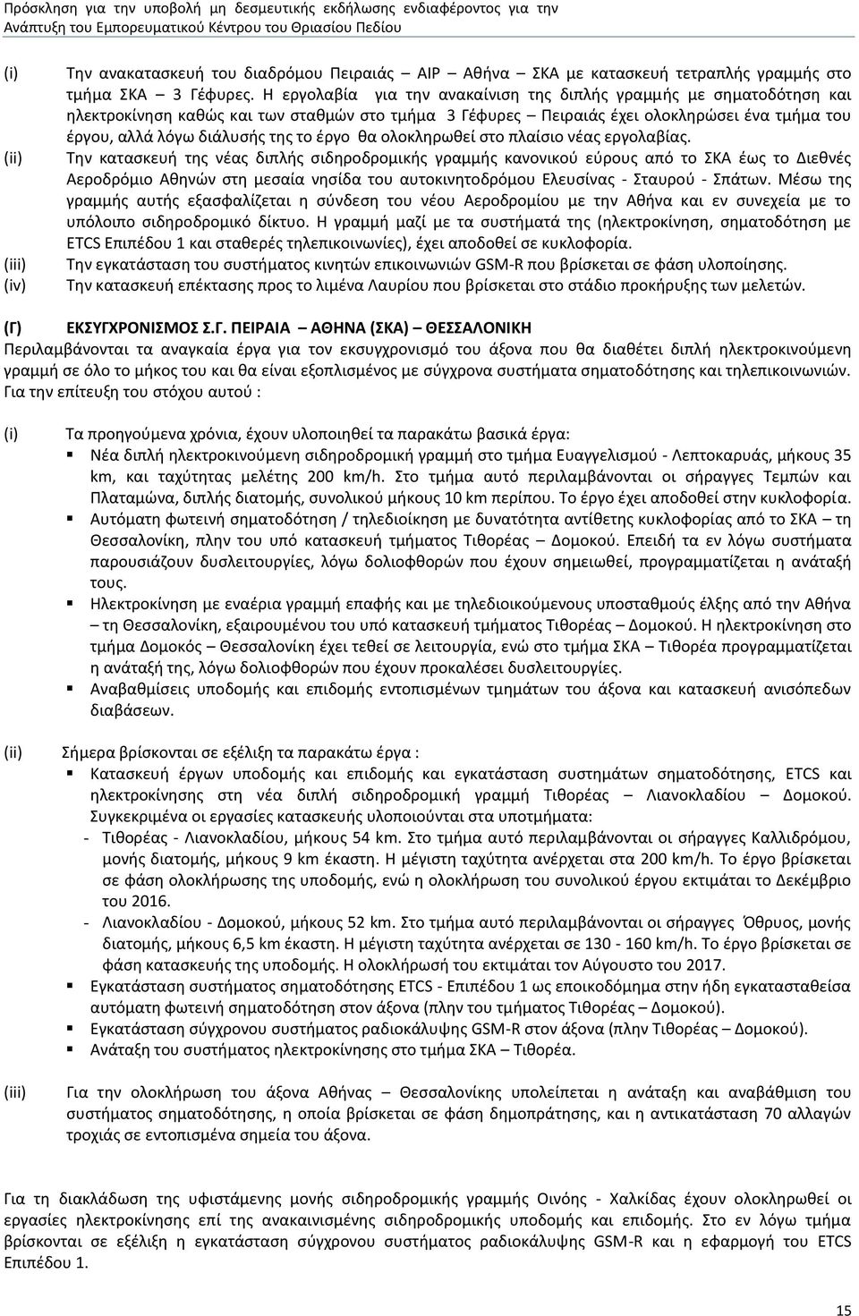 έργο θα ολοκληρωθεί στο πλαίσιο νέας εργολαβίας.