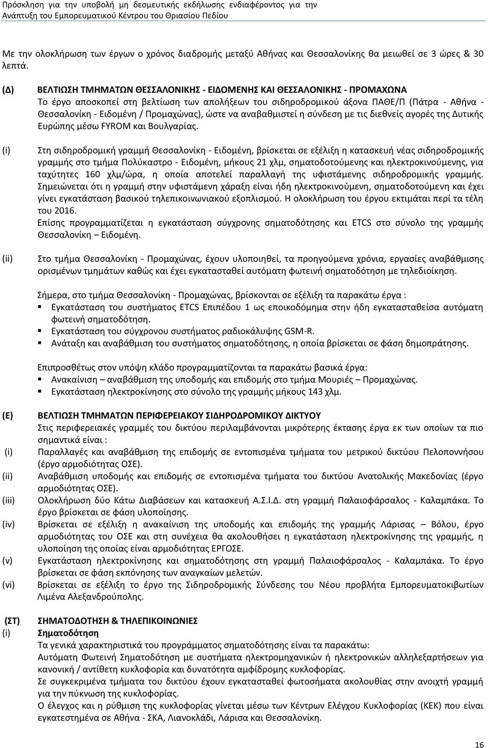 Ειδομένη / Προμαχώνας), ώστε να αναβαθμιστεί η σύνδεση με τις διεθνείς αγορές της Δυτικής Ευρώπης μέσω FYROM και Βουλγαρίας.