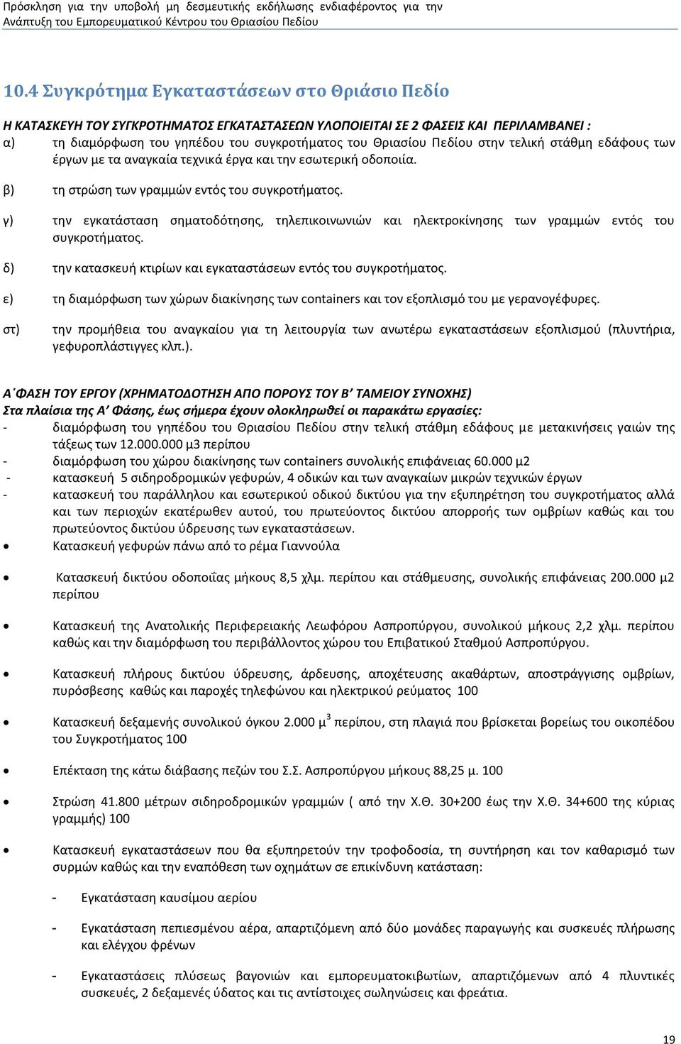 γ) την εγκατάσταση σηματοδότησης, τηλεπικοινωνιών και ηλεκτροκίνησης των γραμμών εντός του συγκροτήματος. δ) την κατασκευή κτιρίων και εγκαταστάσεων εντός του συγκροτήματος.