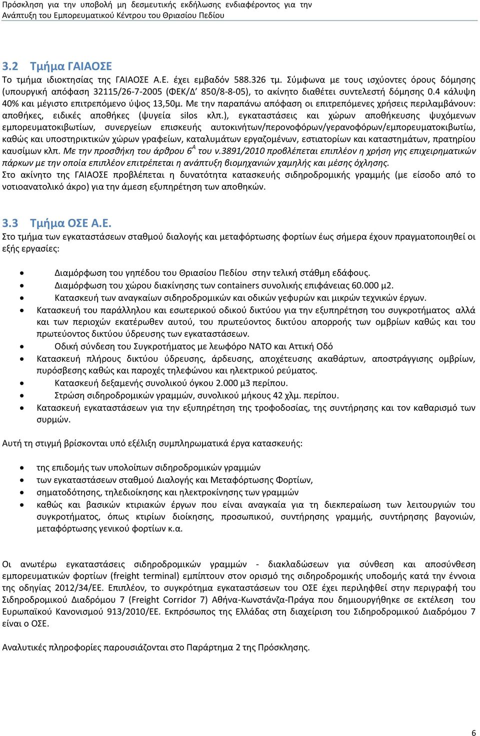 Με την παραπάνω απόφαση οι επιτρεπόμενες χρήσεις περιλαμβάνουν: αποθήκες, ειδικές αποθήκες (ψυγεία silos κλπ.