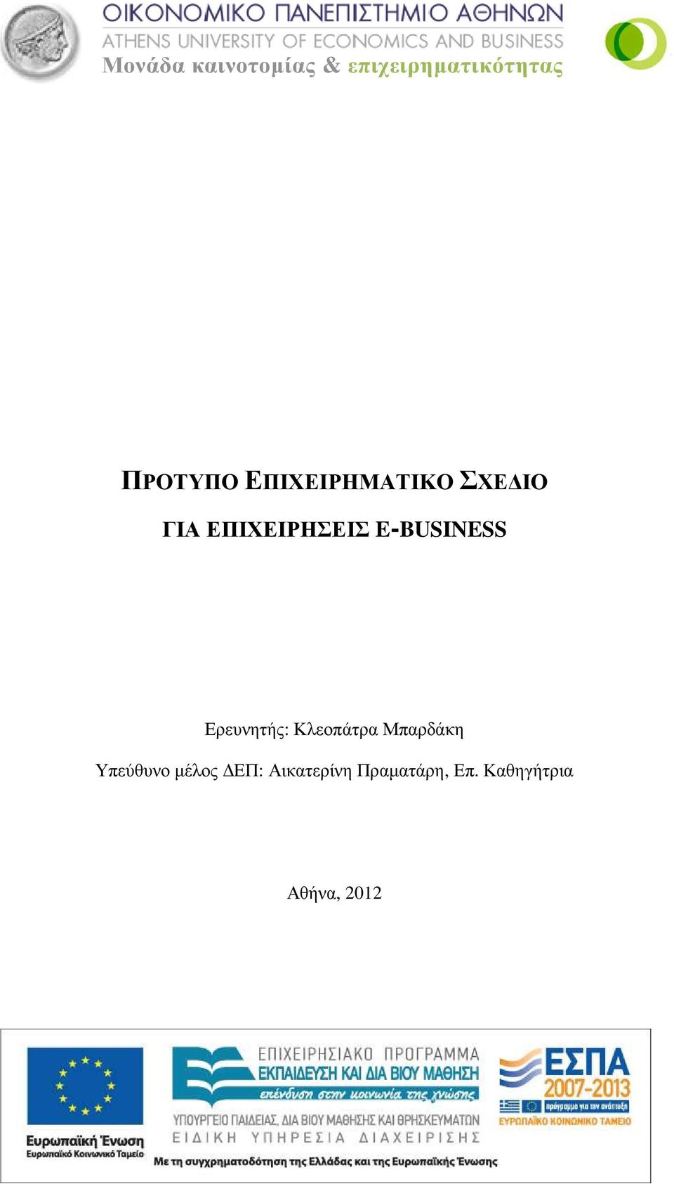 E-BUSINESS Ερευνητής: Κλεοπάτρα Μπαρδάκη