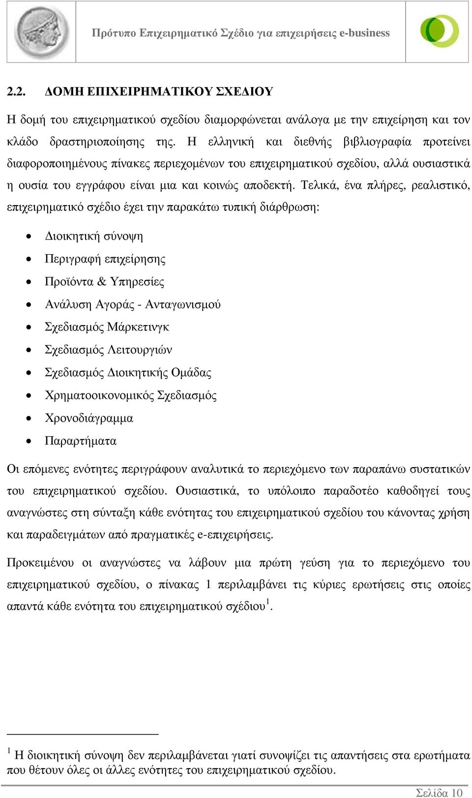 Τελικά, ένα πλήρες, ρεαλιστικό, επιχειρηµατικό σχέδιο έχει την παρακάτω τυπική διάρθρωση: ιοικητική σύνοψη Περιγραφή επιχείρησης Προϊόντα & Υπηρεσίες Ανάλυση Αγοράς - Ανταγωνισµού Σχεδιασµός