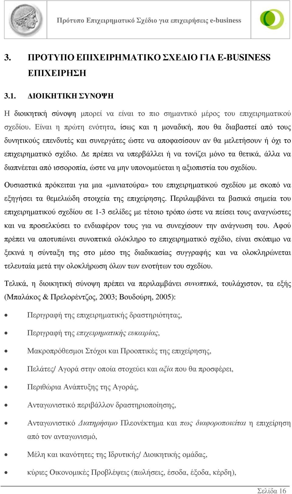 ε πρέπει να υπερβάλλει ή να τονίζει µόνο τα θετικά, άλλα να διαπνέεται από ισσοροπία, ώστε να µην υπονοµεύεται η αξιοπιστία του σχεδίου.