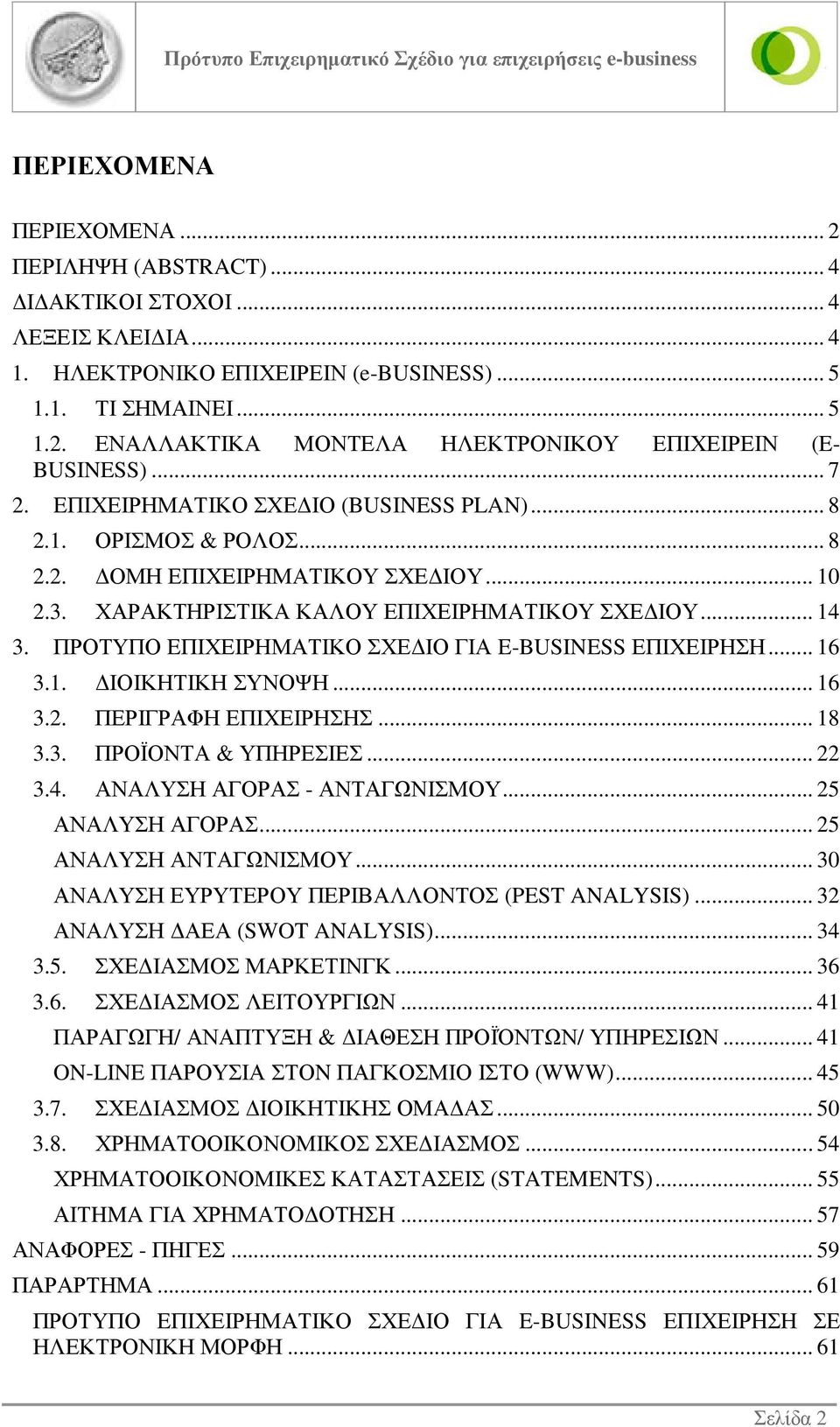 ΠΡΟΤΥΠΟ EΠΙΧΕΙΡΗΜΑΤΙΚΟ ΣΧΕ ΙΟ ΓΙΑ E-BUSINESS ΕΠΙΧΕΙΡΗΣΗ... 16 3.1. ΙΟΙΚΗΤΙΚΗ ΣΥΝΟΨΗ... 16 3.2. ΠΕΡΙΓΡΑΦΗ ΕΠΙΧΕΙΡΗΣΗΣ... 18 3.3. ΠΡΟΪΟΝΤΑ & ΥΠΗΡΕΣΙΕΣ... 22 3.4. ΑΝΑΛΥΣΗ ΑΓΟΡΑΣ - ΑΝΤΑΓΩΝΙΣΜΟΥ.