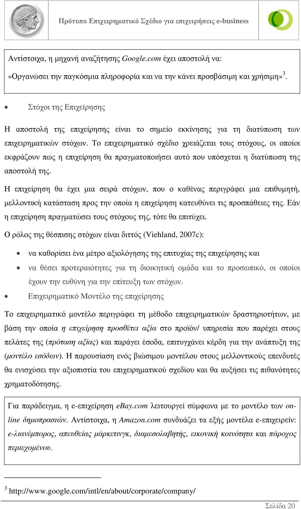 Το επιχειρηµατικό σχέδιο χρειάζεται τους στόχους, οι οποίοι εκφράζουν πως η επιχείρηση θα πραγµατοποιήσει αυτό που υπόσχεται η διατύπωση της αποστολή της.