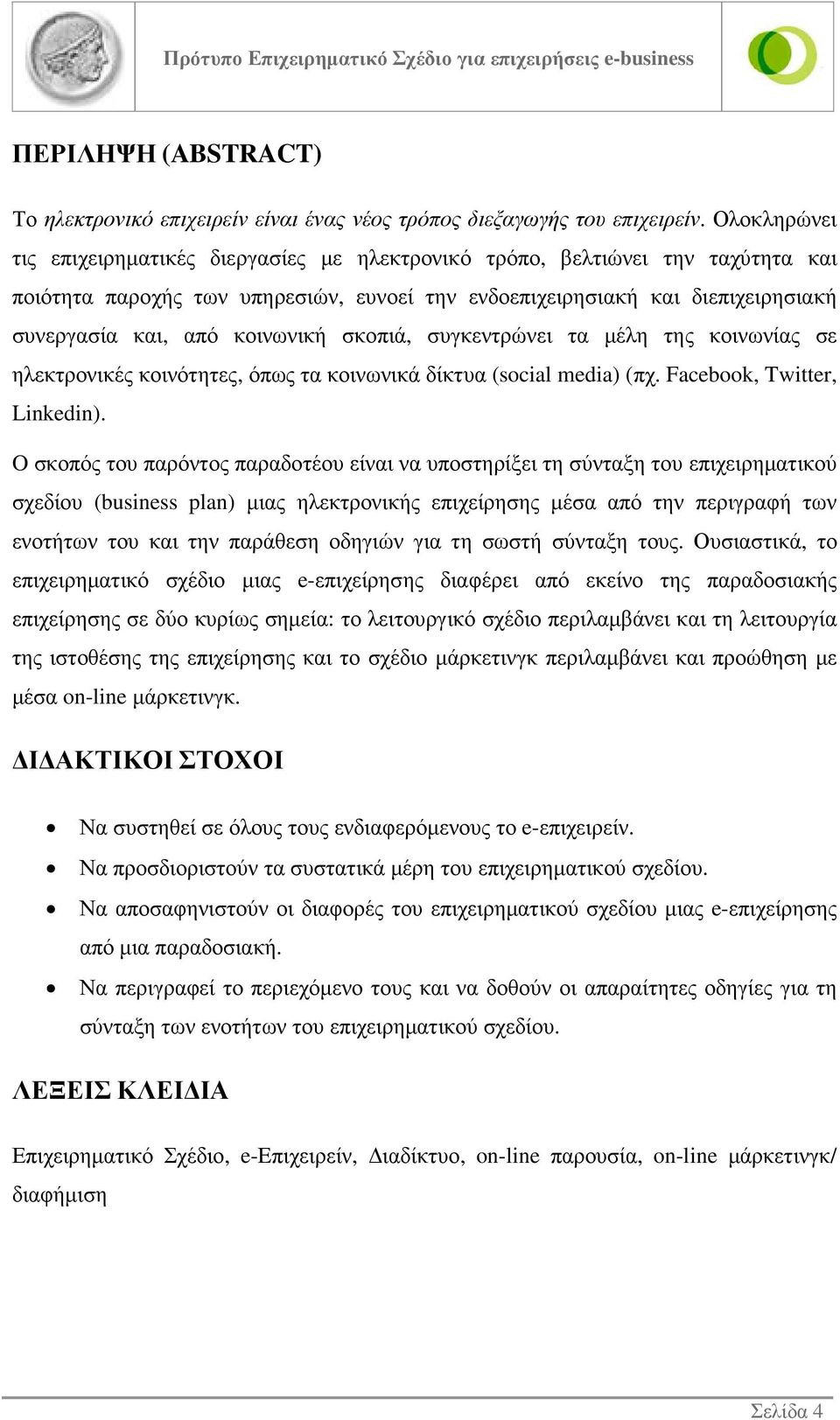 κοινωνική σκοπιά, συγκεντρώνει τα µέλη της κοινωνίας σε ηλεκτρονικές κοινότητες, όπως τα κοινωνικά δίκτυα (social media) (πχ. Facebook, Twitter, Linkedin).