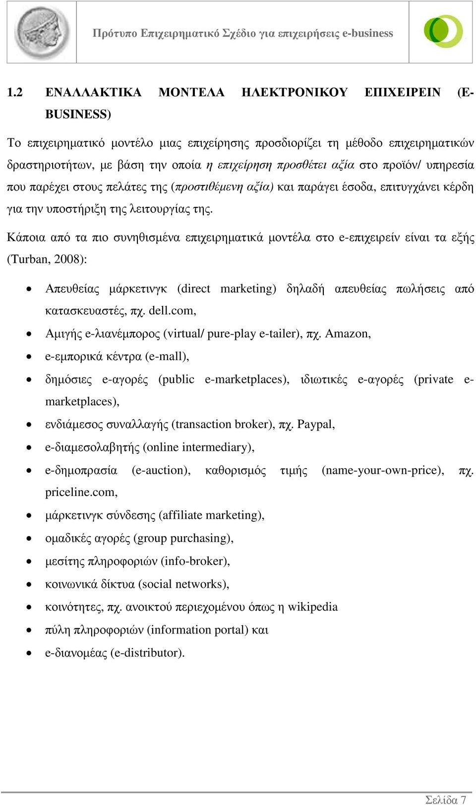 Κάποια από τα πιο συνηθισµένα επιχειρηµατικά µοντέλα στο e-επιχειρείν είναι τα εξής (Turban, 2008): Απευθείας µάρκετινγκ (direct marketing) δηλαδή απευθείας πωλήσεις από κατασκευαστές, πχ. dell.