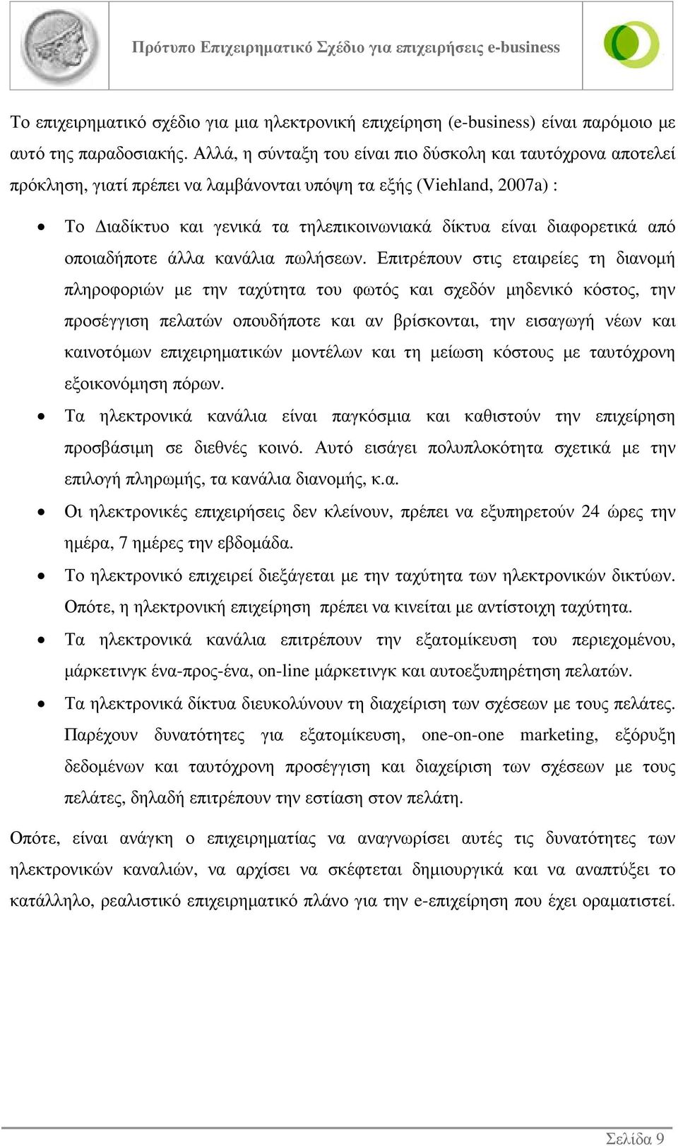 διαφορετικά από οποιαδήποτε άλλα κανάλια πωλήσεων.