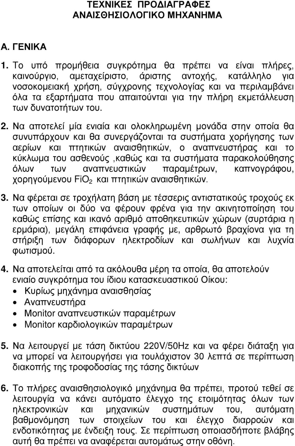 απαιτούνται για την πλήρη εκμετάλλευση των δυνατοτήτων του. 2.