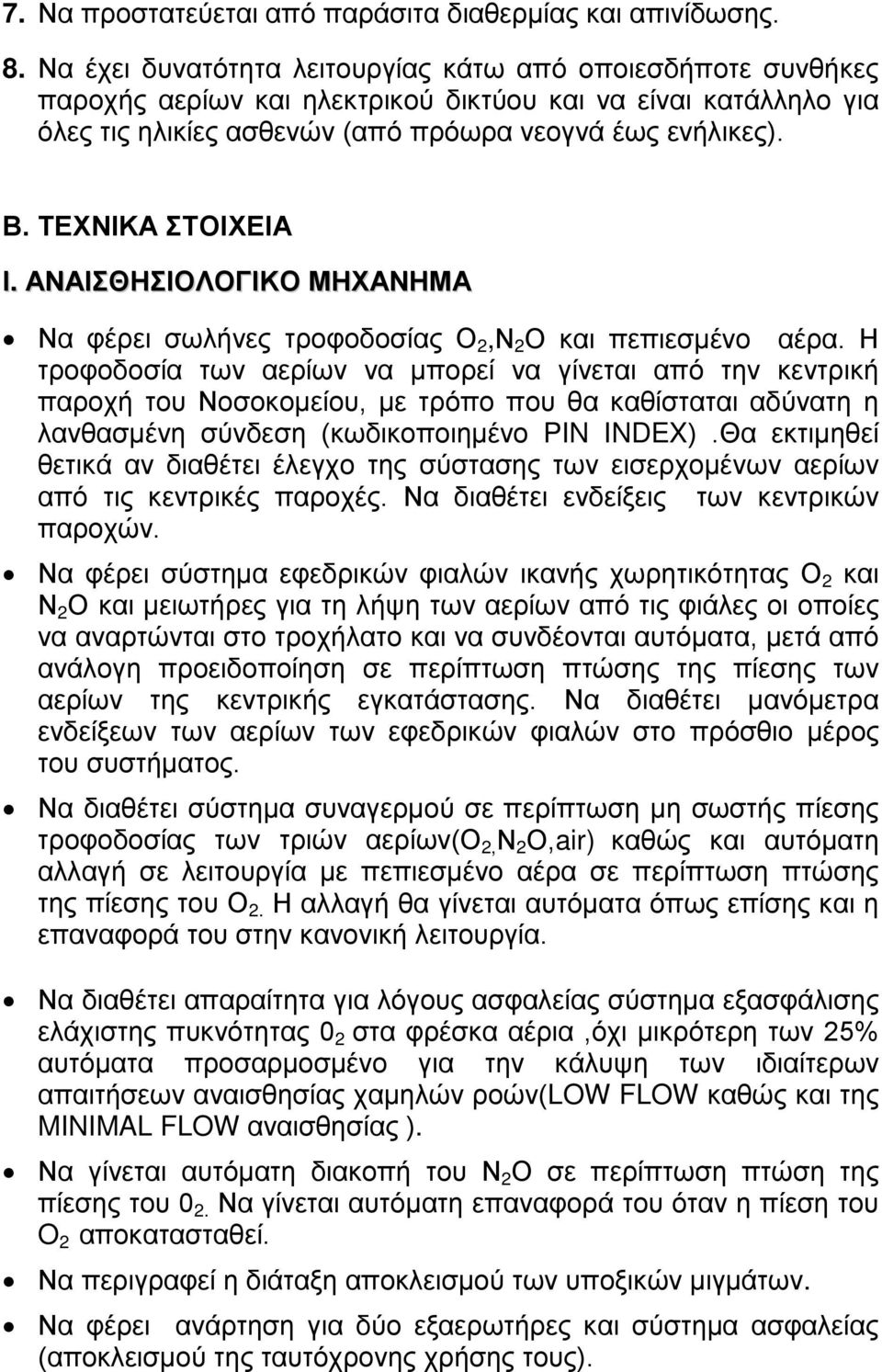 ΤΕΧΝΙΚΑ ΣΤΟΙΧΕΙΑ Ι. ΑΝΑΙΣΘΗΣΙΟΛΟΓΙΚΟ ΜΗΧΑΝΗΜΑ Να φέρει σωλήνες τροφοδοσίας Ο 2,Ν 2 Ο και πεπιεσμένο αέρα.