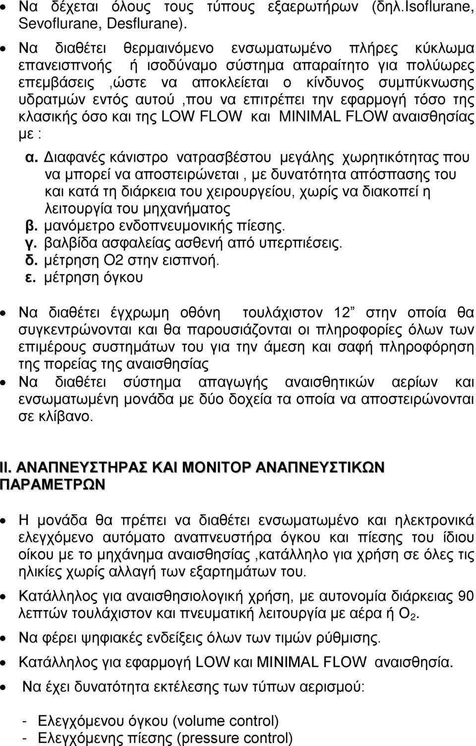 επιτρέπει την εφαρμογή τόσο της κλασικής όσο και της LOW FLOW και MINIMAL FLOW αναισθησίας με : α.