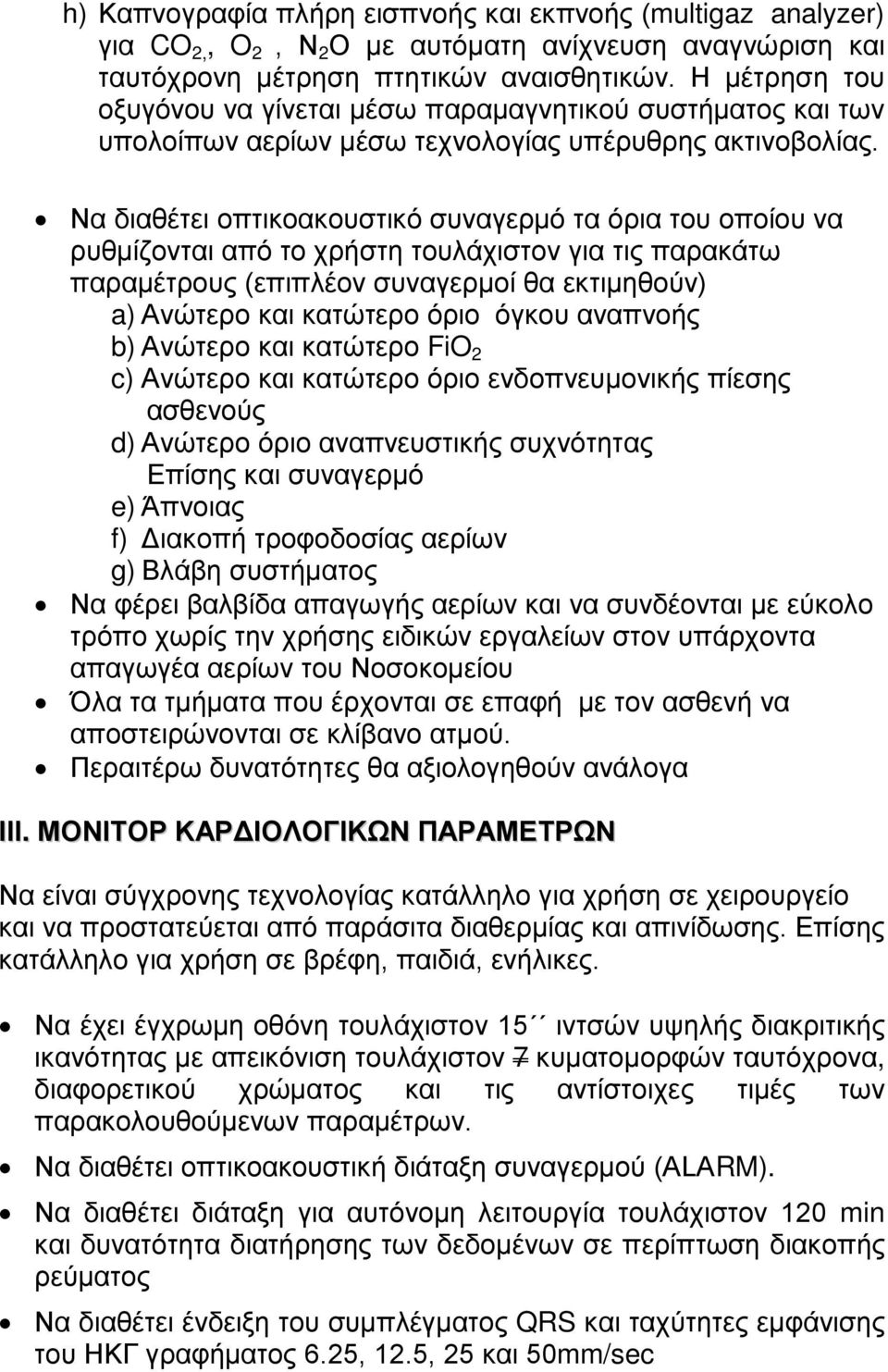 Να διαθέτει οπτικοακουστικό συναγερμό τα όρια του οποίου να ρυθμίζονται από το χρήστη τουλάχιστον για τις παρακάτω παραμέτρους (επιπλέον συναγερμοί θα εκτιμηθούν) a) Ανώτερο και κατώτερο όριο όγκου