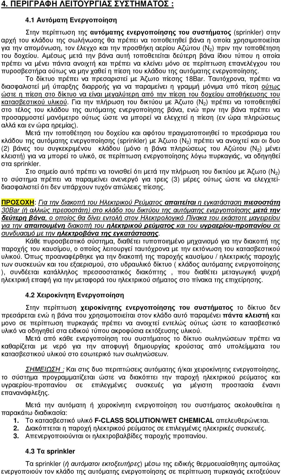 αποµόνωση, τον έλεγχο και την προσθήκη αερίου Αζώτου (N 2 ) πριν την τοποθέτηση του δοχείου.