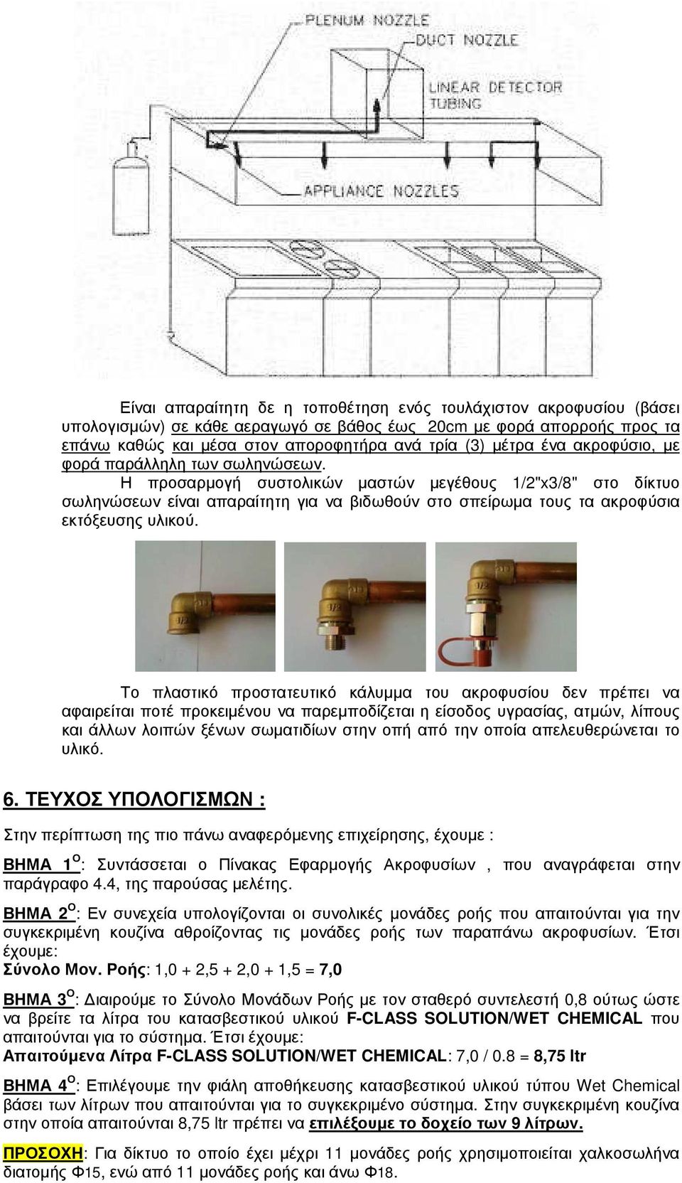 Η προσαρµογή συστολικών µαστών µεγέθους 1/2"x3/8" στο δίκτυο σωληνώσεων είναι απαραίτητη για να βιδωθούν στο σπείρωµα τους τα ακροφύσια εκτόξευσης υλικού.