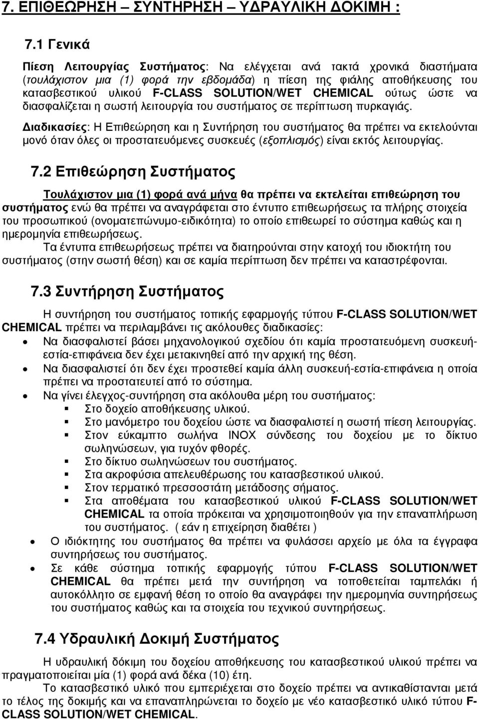 CHEMICAL ούτως ώστε να διασφαλίζεται η σωστή λειτουργία του συστήµατος σε περίπτωση πυρκαγιάς.