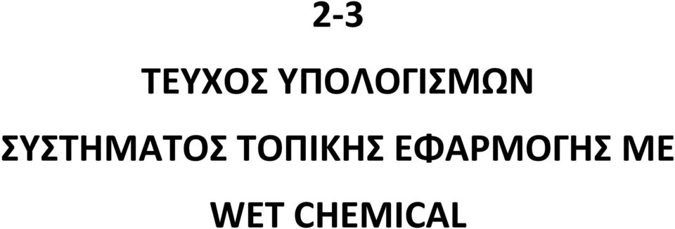 ΣΥΣΤΗΜΑΤΟΣ