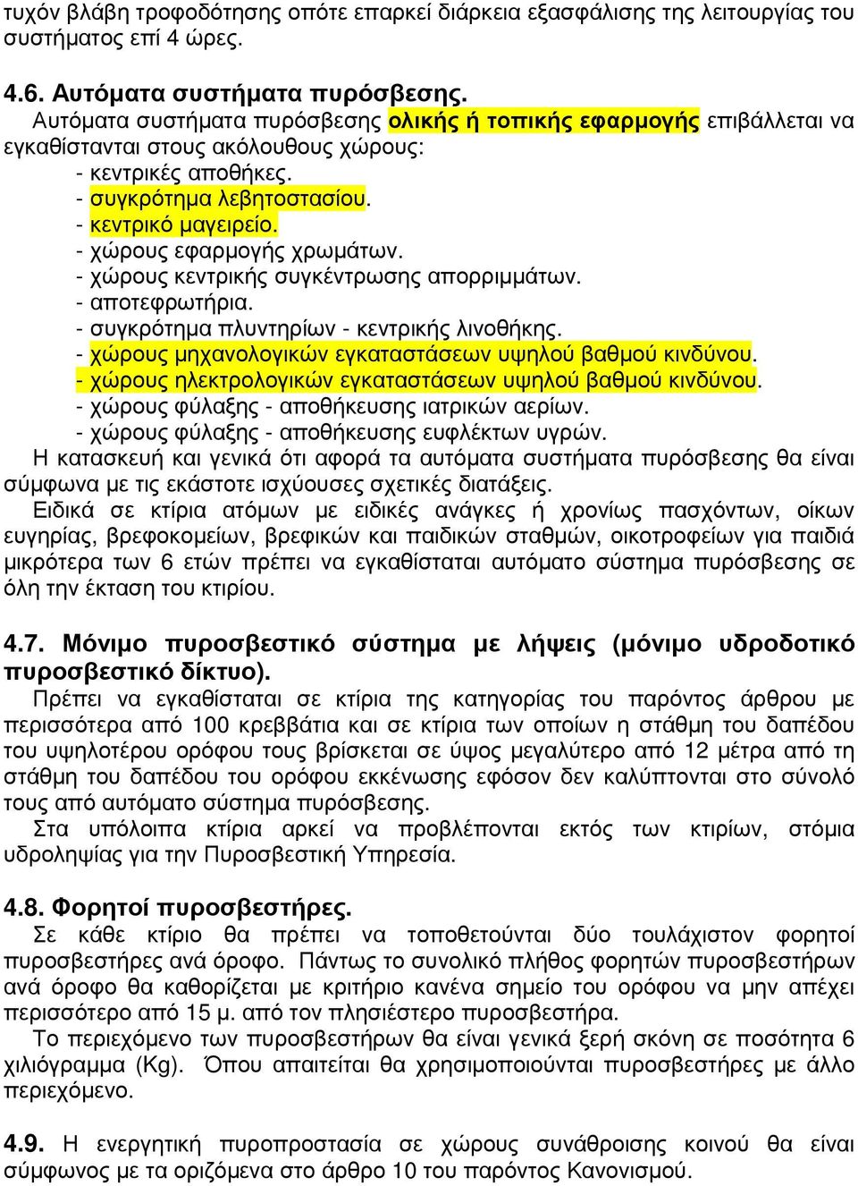 - χώρους εφαρµογής χρωµάτων. - χώρους κεντρικής συγκέντρωσης απορριµµάτων. - αποτεφρωτήρια. - συγκρότηµα πλυντηρίων - κεντρικής λινοθήκης. - χώρους µηχανολογικών εγκαταστάσεων υψηλού βαθµού κινδύνου.