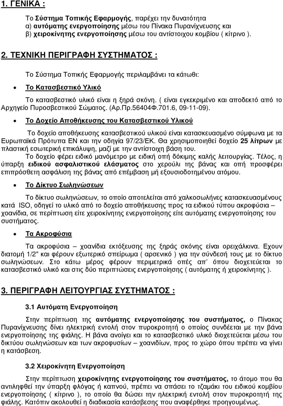 ( είναι εγκεκριµένο και αποδεκτό από το Αρχηγείο Πυροσβεστικού Σώµατος. (Αρ.Πρ.56404Φ.701.6, 09-11-09).