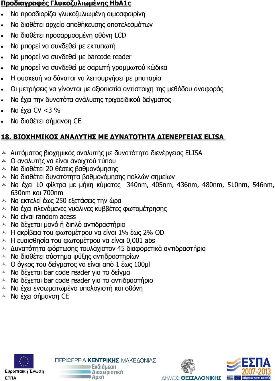 αναφοράς Να έχει την δυνατότα ανάλυσης τριχοειδικού δείγµατος Να έχει CV <3 % Να διαθέτει σήµανση CE 18.