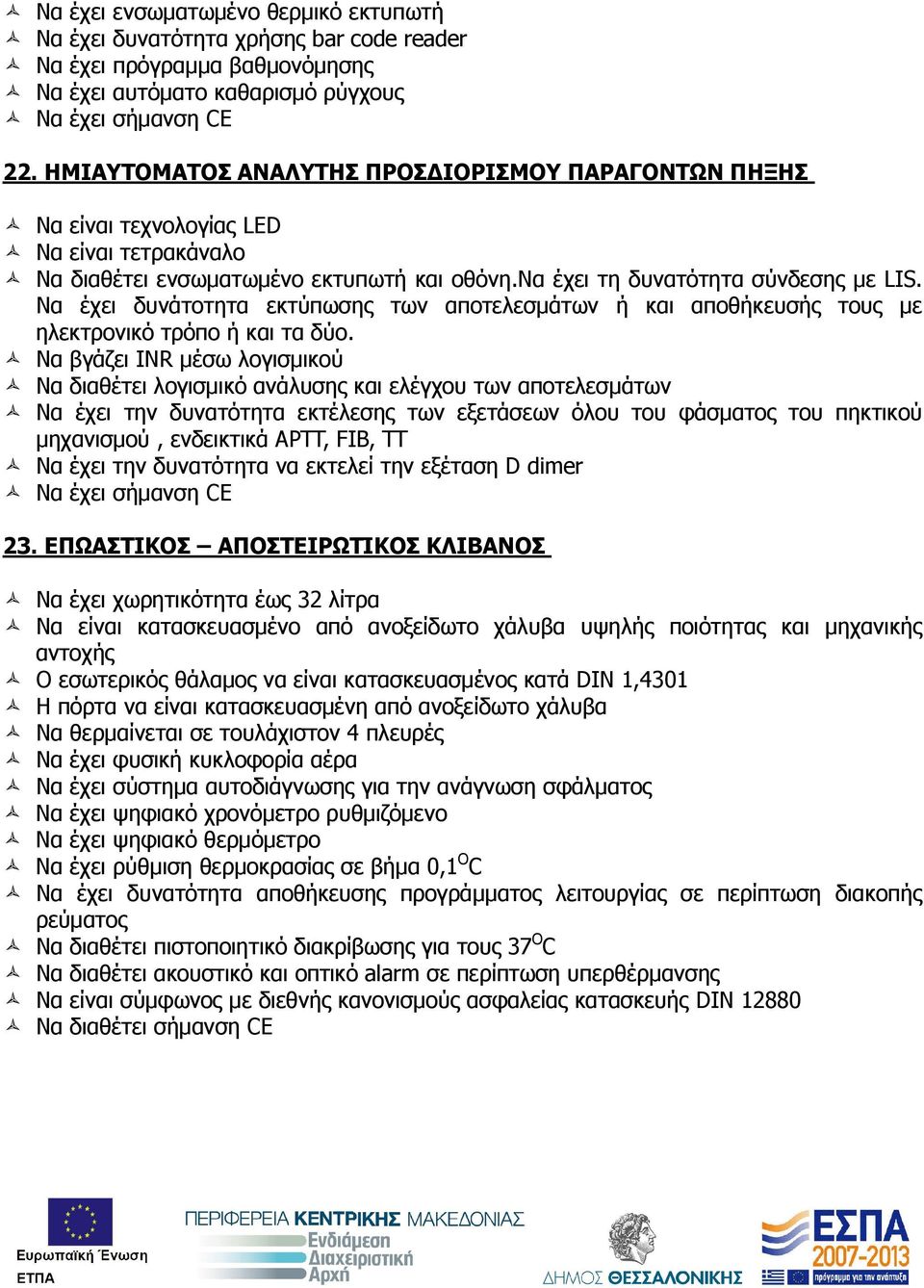 Να έχει δυνάτοτητα εκτύπωσης των αποτελεσµάτων ή και αποθήκευσής τους µε ηλεκτρονικό τρόπο ή και τα δύο.