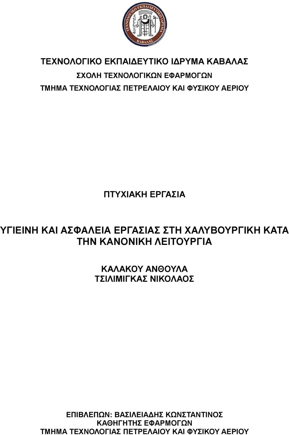 ΧΑΛΥΒΟΥΡΓΙΚΗ ΚΑΤΑ ΤΗΝ ΚΑΝΟΝΙΚΗ ΛΕΙΤΟΥΡΓΙΑ ΚΑΛΑΚΟΥ ΑΝΘΟΥΛΑ ΤΣΙΛΙΜΙΓΚΑΣ ΝΙΚΟΛΑΟΣ