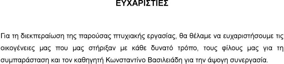 μας στήριξαν με κάθε δυνατό τρόπο, τους φίλους μας για τη