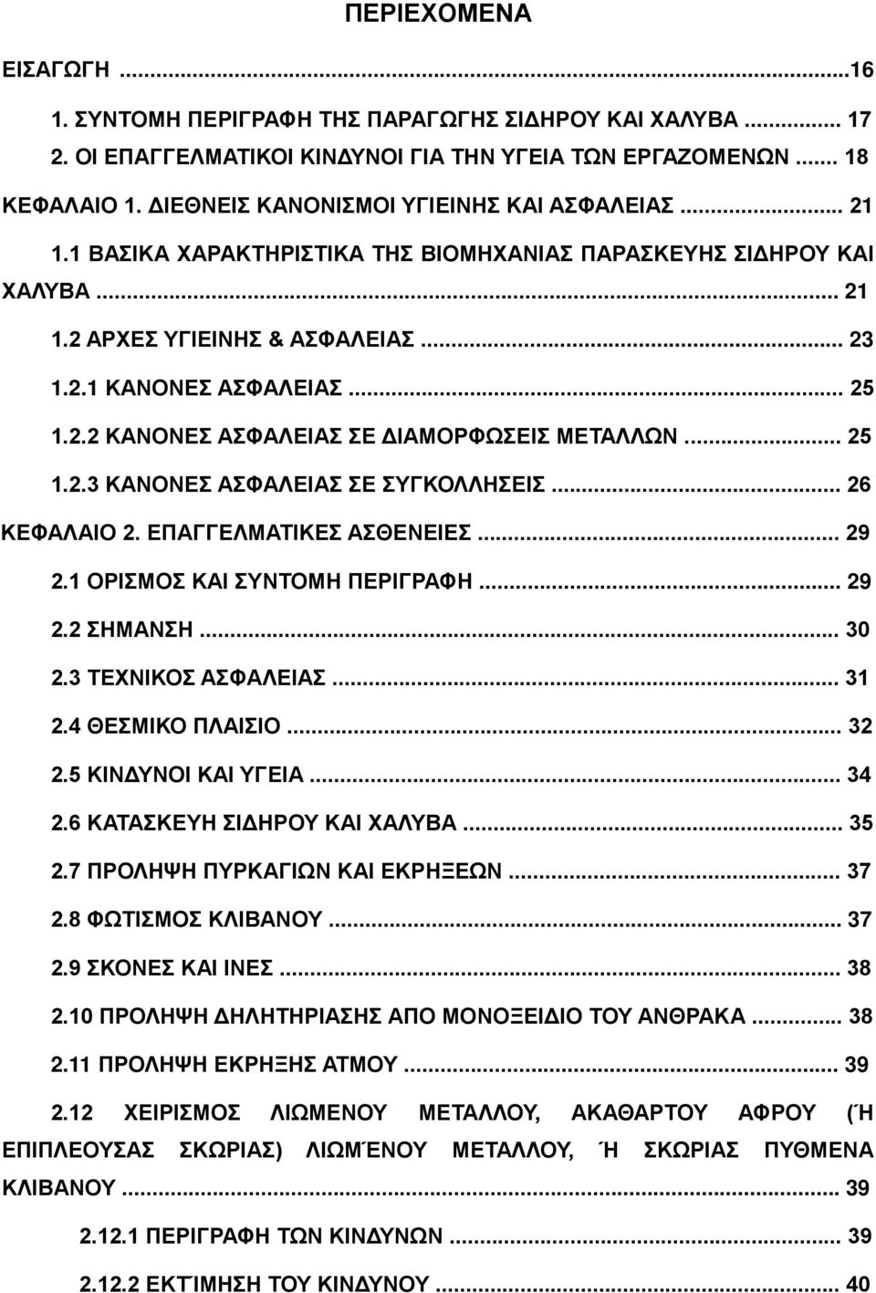 .. 25 1.2.3 ΚΑΝΟΝΕΣ ΑΣΦΑΛΕΙΑΣ ΣΕ ΣΥΓΚΟΛΛΗΣΕΙΣ... 26 ΚΕΦΑΛΑΙΟ 2. ΕΠΑΓΓΕΛΜΑΤΙΚΕΣ ΑΣΘΕΝΕΙΕΣ... 29 2.1 ΟΡΙΣΜΟΣ ΚΑΙ ΣΥΝΤΟΜΗ ΠΕΡΙΓΡΑΦΗ... 29 2.2 ΣΗΜΑΝΣΗ... 30 2.3 ΤΕΧΝΙΚΟΣ ΑΣΦΑΛΕΙΑΣ... 31 2.